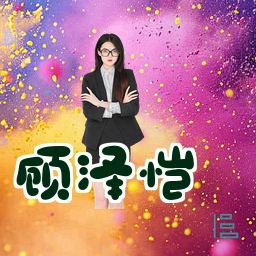 顾泽恺