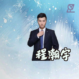 程瀚宇